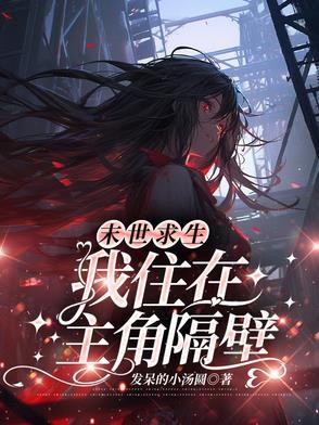 我在末世求生记剧情