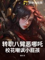 八臂哪吒怎么来的