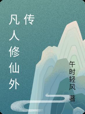 凡人修仙外传境界