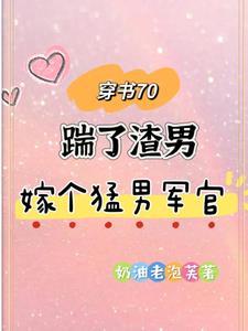 穿书下乡女知青嫁全村最帅气军官 笔趣阁