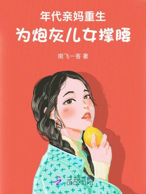年代亲妈重生为炮灰儿女撑腰南飞一客