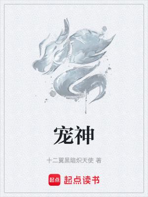 宠神百度