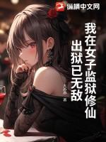我在女子监狱当犾长