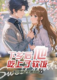 女穿男下乡娶妻后他赢麻了