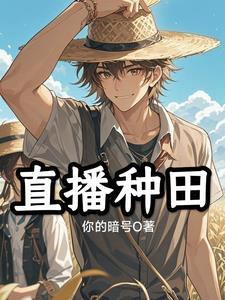 关于直播种田的