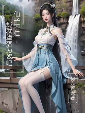 那就堕落为奴吧无删减