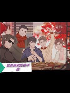 盗墓我是吴邪的女儿
