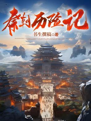 秦历史剧