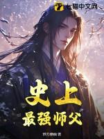 史上最强师父全文txt