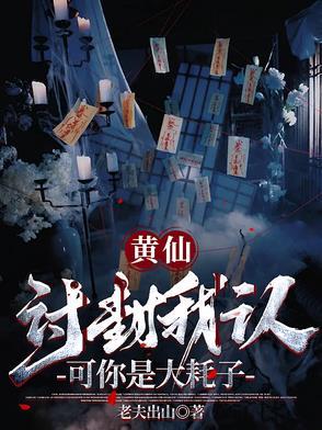 黄仙 讨封