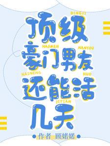 豪门顶级盛婚剧透