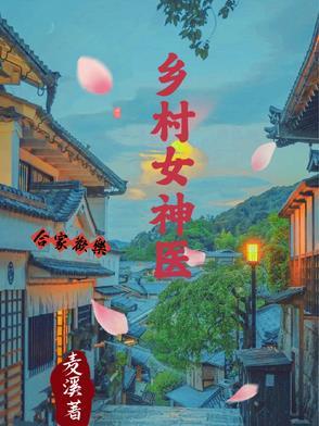 乡村神医tⅹt