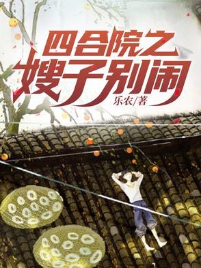 四合院之嫂子别闹乐农