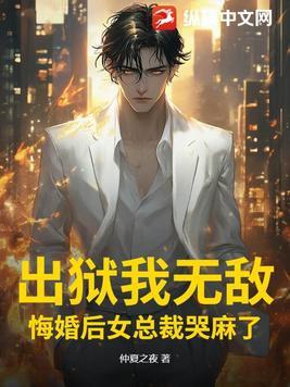 出狱后我后悔了