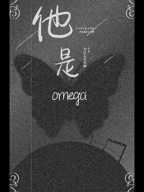 他是omegaby喜无言