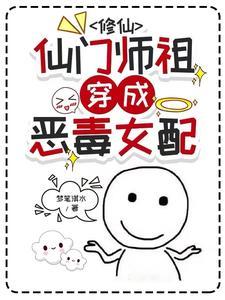 修仙仙门师祖穿成恶毒女配