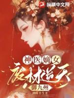 神医嫡女废材逆天御九州