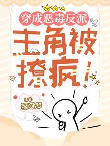 穿成恶毒反派以后