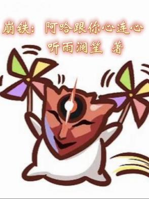 崩铁阿哈跟你心连心无广告