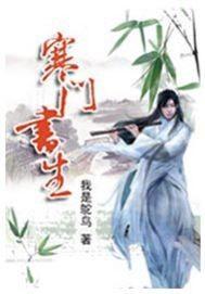 寒门书生开局TXT
