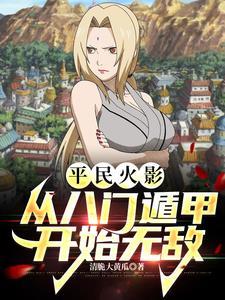 火影之最强八门遁甲
