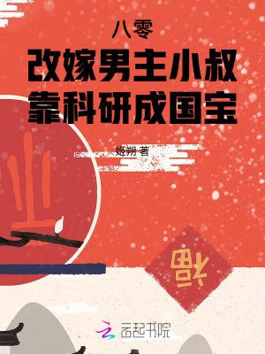 靠科研成国宝作者姬朔
