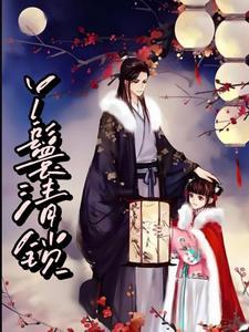 大丫鬟月清结局