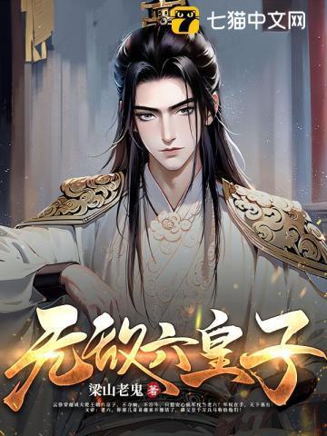 无敌六皇子漫画