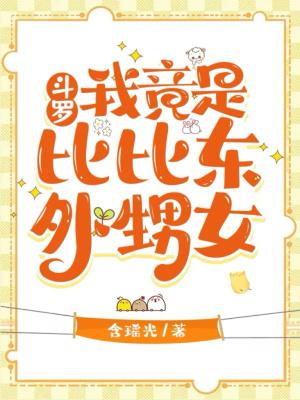 斗罗大陆我是比比东之女