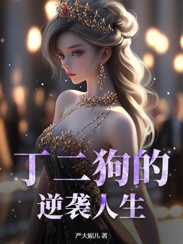 短剧丁二狗的逆袭人生