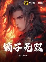 嫡子无双短剧全集
