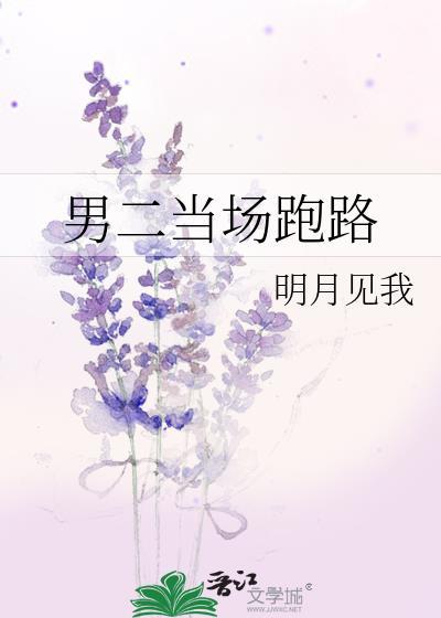 男二抢了男主