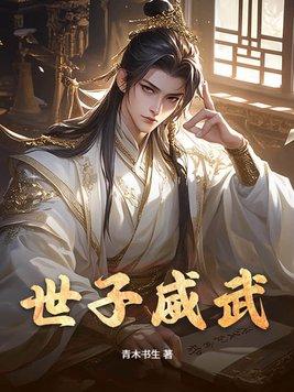 世子简介