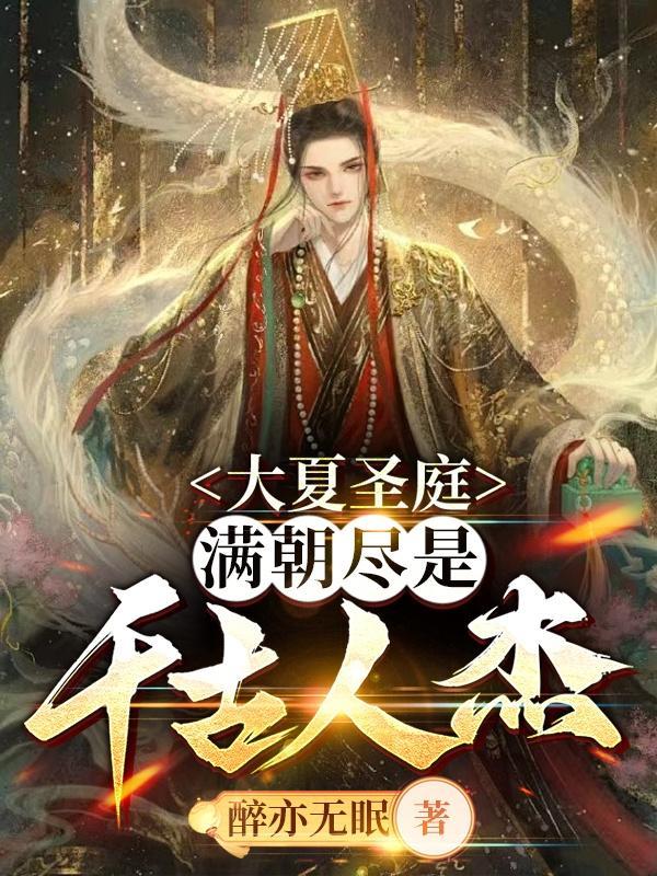 大夏皇朝