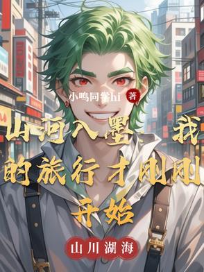 山河入梦歌曲
