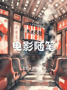 电影随笔华丽转身