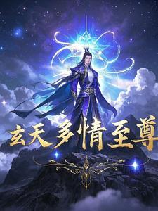 玄天至尊女主有几个