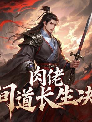 问道寻道长生