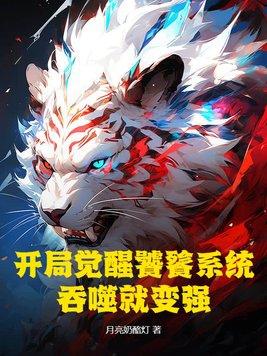 主角有饕餮系统的
