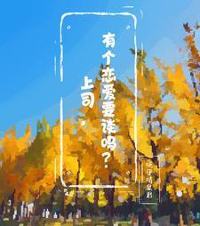 跟领导谈恋爱