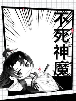 不死魔神完整出装