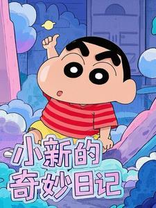 小新搞笑
