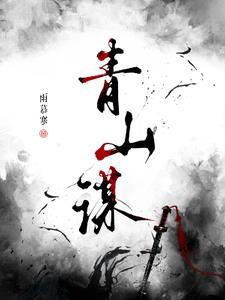 青山谋士