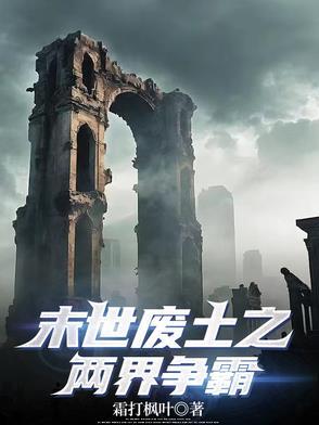 末世废土开局