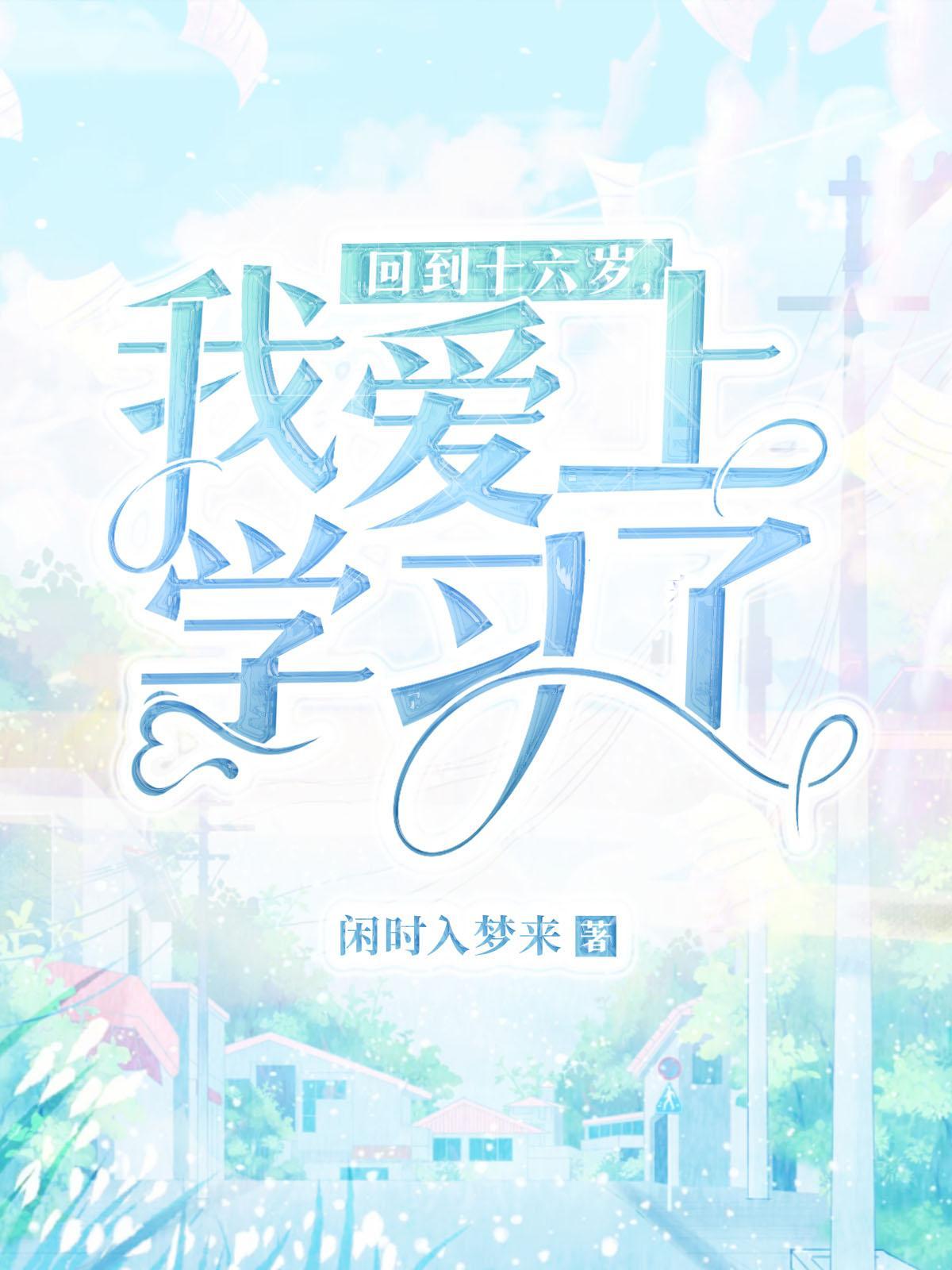 我如果回到16岁的话我一定因为你的声音爱上你