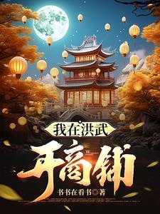 我在洪荒做武祖免费