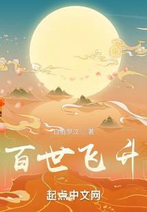 百世飞升白眉罗汉免费阅读