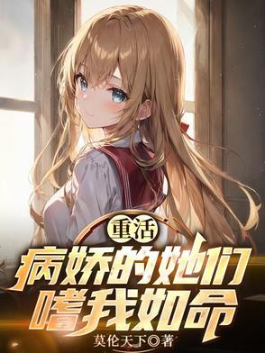 病娇重症患者精校