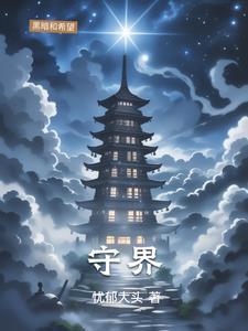 守界之宅必有安宁