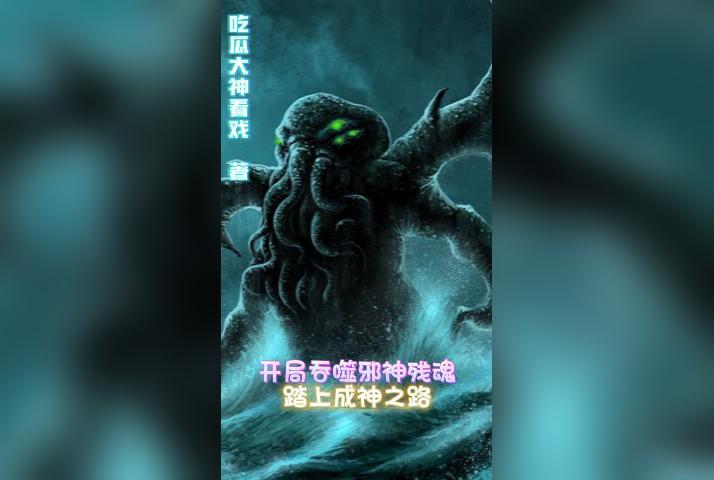 开局吞噬八岐大蛇最新章节列表